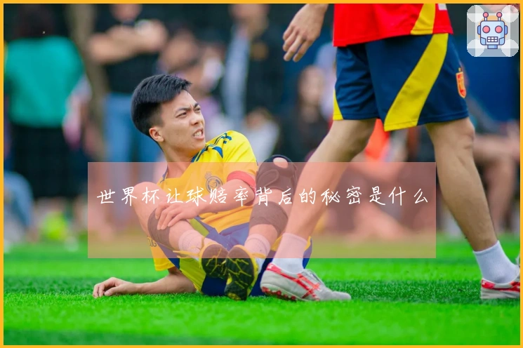 世界杯让球赔率背后的秘密是什么